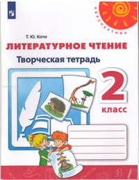 ГДЗ Литературное чтение 2 класс творческая тетрадь Коти