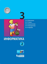 ГДЗ Информатика 3 класс (часть 2) Матвеева, Челак, Конопатова, Панкратова, Нурова