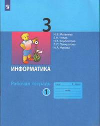 ГДЗ Информатика 3 класс рабочая тетрадь №1 Матвеева, Челак, Конопатова, Панкратова, Нурова